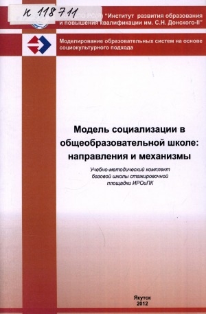 Обложка Электронного документа: Модель социализации в общеобразовательной школе: направления и механизмы: (учебно-методический комплект базовой школы стажировочной площадки ИРО и ПК)