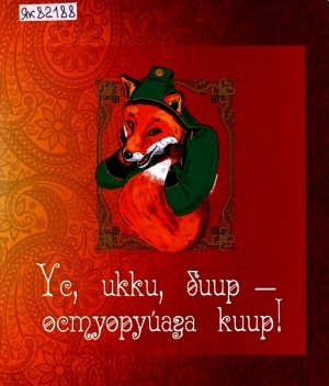 Обложка Электронного документа: Үс, икки, биир - остуоруйаҕа киир!