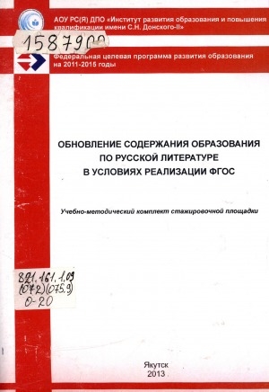 Обложка Электронного документа: Обновление содержания образования по русской литературе в условиях реализации ФГОС: учебно-методический комплект стажировочной площадки ИРО и ПК имени С. Н. Донского-II