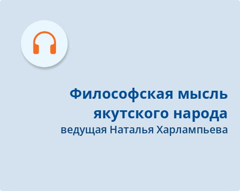 Обложка Электронного документа: Философская мысль якутского народа в лице Алексея Кулаковского, Платона Ойунского, Софрона Данилова собрана в одной книге: [аудиозапись]