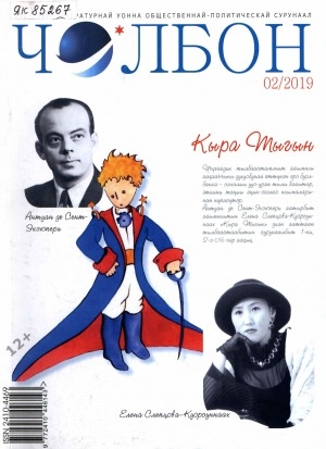 Обложка Электронного документа: Чолбон: уус-уран литературнай уонна общественнай-политическай сурунаал