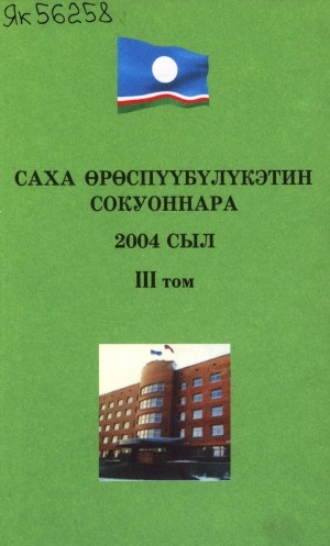 Обложка Электронного документа: Саха Өрөспүүбүлүкэтин Ил Түмэнэ 2004 сылга ылыммыт сокуоннарын хомуурунньуга <br/> Т. 3