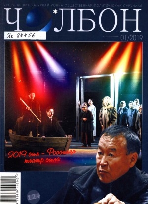 Обложка Электронного документа: Чолбон: уус-уран литературнай уонна общественнай-политическай сурунаал