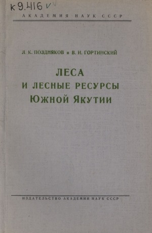 Обложка Электронного документа: Леса и лесные ресурсы Южной Якутии