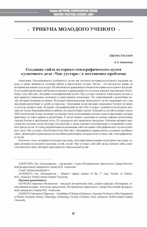 Обложка Электронного документа: Создание сайта историко-этнографического музея кузнечного дела "Чап уустара": к постановке проблемы <br>Creating the Site of the Chup Uustara Historical and Ethnographic Museum of Smithcraft