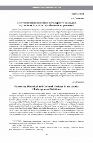 Обложка Электронного документа: Популяризация историко-культурного наследия в условиях Арктики: проблемы и их решение <br>Promoting Historical and Cultural Heritage in the Arctic: Challenges and Solutions