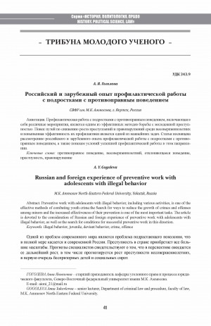 Обложка Электронного документа: Российский и зарубежный опыт профилактической работы с подростками с противоправным поведением <br>Russian and foreign experience of preventive work with adolescents with illegal behavior