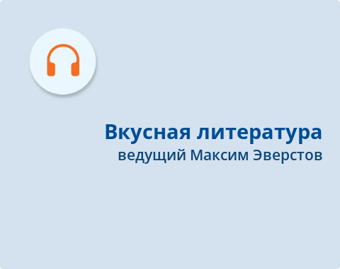 Обложка Электронного документа: Вкусная литература: еда в произведениях писателей: [аудиозапись]
