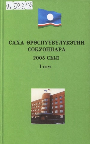 Обложка Электронного документа: Саха Өрөспүүбүлүкэтин Ил Түмэнэ 2005 сылга ылыммыт сокуоннарын хомуурунньуга <br/> Т. 1