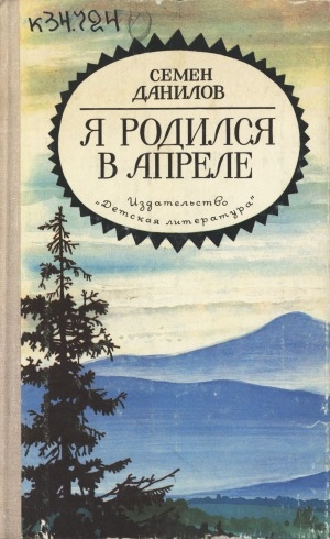 Обложка Электронного документа: Я родился в апреле: стихи. [для старшего школьного возраста]. перевод с якутского