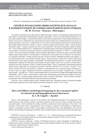 Обложка Электронного документа: Герой и фольклорно-мифологическое начало в концептосфере историко-биографического романа: (И. М. Гоголев-Кындыл "Манчаары") <br>Hero and folklore-mythological beginning in the conceptual sphere of a historical and biographical novel Manchaary by I. M. Gogolev-Kyndyl