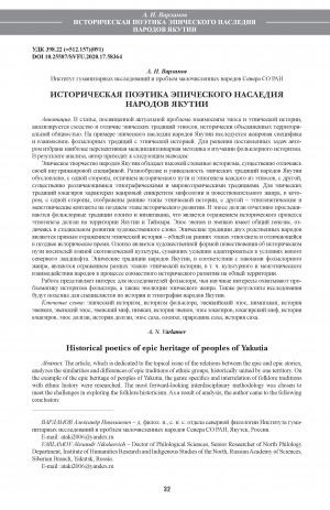 Обложка Электронного документа: Историческая поэтика эпического наследия народов Якутии <br>Historical poetics of epic heritage of peoples of Yakutia