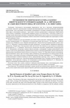 Обложка Электронного документа: Особенности эпического стиха олонхо "Нюргун Боотур Стремительный" П. А. Ойунского и "Сын жестокого неба Эр Соготох" Г. Ф. Никулина <br>Special features of olonkho’s epic verse Nurgun Bootur the Swift by P. A. Oyunsky and The Son of the Lour Er Sogotokh by G. F. Nikulin