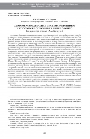 Обложка Электронного документа: Словообразовательная система фитонимов и способы ее описания в языке олонхо: (на примере олонхо "Ала-Булкун") <br>Word-forming system of phytonyms and ways of its description in the olonkho language: the case of Ala-Bulkun olonkho