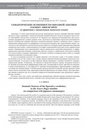 Обложка Электронного документа: Семантические особенности образной лексики олонхо "Нюсер Бёгё": (в сравнении с ономатопами японского языка). (in comparison with Japanese onomatopes) <br>Semantic features of the figurative vocabulary in the Nyuser Bogyo olonkho