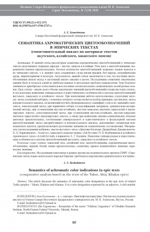 Обложка Электронного документа: Семантика ахроматических цветообозначений в эпических текстах: (сопоставительный анализ на материале текстов якутского, алтайского, хакасского эпосов). (comparative analysis based on the texts of the Yakut, Altai, Khakas epics) <br>Semantics of achromatic color indications in epic texts