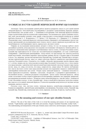 Обложка Электронного документа: О смысле и сути одной эпической формулы олонхо <br>On the meaning and essence of one epic olonkho formula