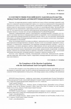 Обложка Электронного документа: О соответствии российского законодательства международным антикоррупционным стандартам <br>On Complance of the Russian Legislation with the International Anti-Corruption Standards