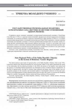 Обложка Электронного документа: Государственная региональная политика в Республике Саха (Якутия) в системе отношений "центр-регион" <br>State Regional Policy of the Sakha Republic (Yakutia) in the System of Relations "Center–Region"