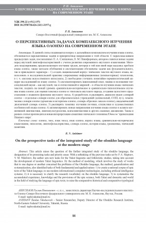 Обложка Электронного документа: О перспективных задачах комплексного изучения языка олонхо на современном этапе <br>On the prospective tasks of the integrated study of the olonkho language at the modern stage