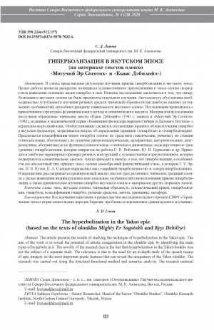 Обложка Электронного документа: Гиперболизация в якутском эпосе: (на материале текстов олонхо "Могучий Эр Соготох" и "Кыыс Дэбилийэ"). (based on the texts of olonkho Mighty Er Sogotokh and Kyys Debiliye) <br>The hyperbolization in the Yakut epic