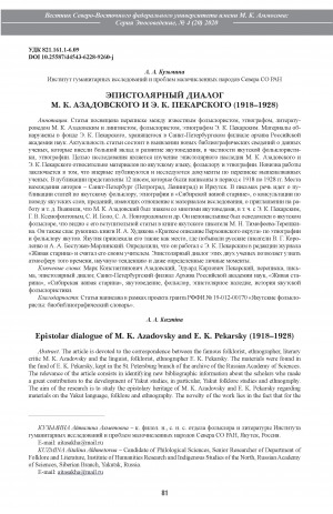 Обложка Электронного документа: Эпистолярный диалог М. К. Азадовского и Э. К. Пекарского (1918–1928) <br>Epistolar dialogue of M. K. Azadovsky and E. K. Pekarsky (1918–1928)