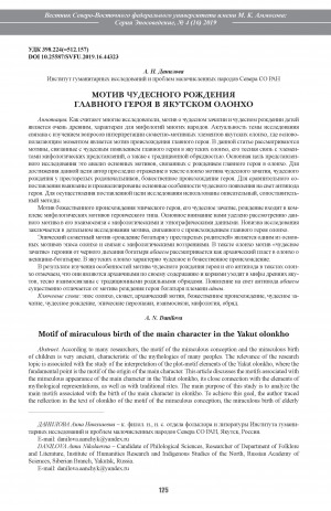 Обложка Электронного документа: Мотив чудесного рождения главного героя в якутском олонхо <br>Motif of miraculous birth of the main character in the Yakut olonkho