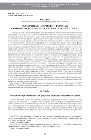 Обложка Электронного документа: Устойчивые эпические формулы в оймяконском олонхо: сравнительный аспект <br>Sustainable epic formulas in Oymyakon olonkho: comparative aspect