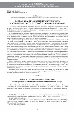 Обложка Электронного документа: Байкал в зачинах эвенкийского эпоса: к вопросу об исторической прародине тунгусов <br>Baikal in the introductions of Evenki epic: to the question of the historical ancestral home of the Tungus