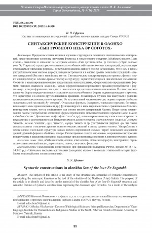Обложка Электронного документа: Синтаксические конструкции в олонхо "Сын грозного неба Эр Соготох" <br>Syntactic constructions in olonkho Son of the lour Er Sogotokh