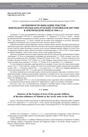 Обложка Электронного документа: Особенности фиксации текстов эпического фольклора русских старожилов Якутии в арктической зоне в 1940-е гг. <br>Features of the fixation of texts of the prosaic folklore of Russian oldtimers of Yakutia in the Arctic zone in the 1940s