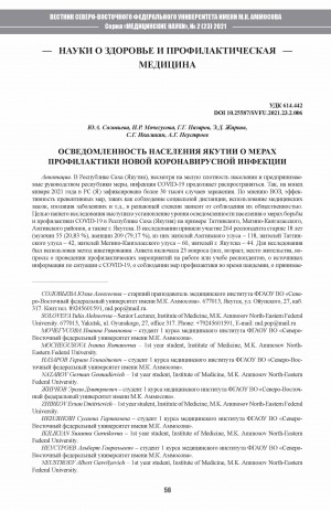 Обложка Электронного документа: Осведомленность населения якутии о мерах профилактики новой коронавирусной инфекции <br>Awareness of the population in Yakutiaabout the measures for preventing the spread of COVID-19