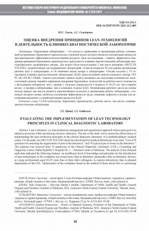 Обложка Электронного документа: Оценка внедрения принципов LEAN-технологий в деятельность клинико-диагностической лаборатории <br>Evaluating the implementation of lean technology principles in clinical diagnostic laboratory