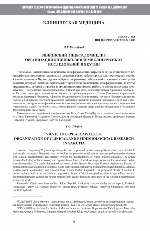 Обложка Электронного документа: Вилюйский энцефаломиелит. Организация клинико-эпидемиологических исследований в Якутии <br>Vilyui encephalomyelitis: Organization of clinicaland epidemiological research in Yakutia