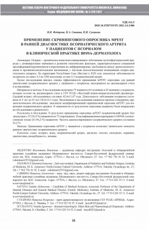 Обложка Электронного документа: Применение скринингового опросника mPEST в ранней диагностике псориатического артрита у пациентов с псориазом в клинической практике врача-дерматолога <br>The application of the screening mPEST questionnaire in early diagnostics of psoriatic arthritis in patients with psoriasis in the dermatological clinical practice