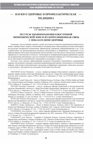 Обложка Электронного документа: Ресурсы здравоохранения в восточной экономической зоне и их корреляционная связь с показателями здоровья <br>Healthcare resources in the eastern economic zone and their correlation with health indicators