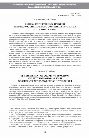 Обложка Электронного документа: Оценка когнитивных функций и психоэмоционального состояния студентов в условиях Севера <br>The assessment of cognitive functions and psychoemotional state of students in the conditions of the North