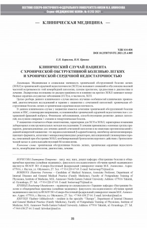 Обложка Электронного документа: Клинический случай пациента с хронической обструктивной болезнью легких и хронической сердечной недостаточностью <br>Clinical case of a patient with chronic obstructive pulmonary disease and chronic heart failure
