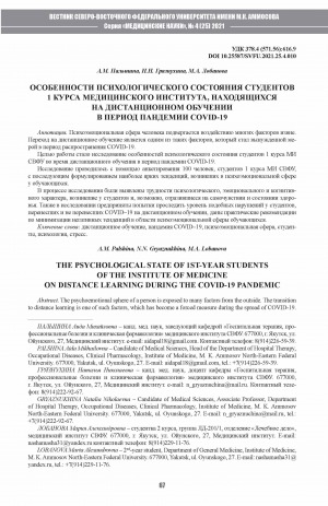 Обложка Электронного документа: Особенности психологического состояния студентов 1 курса медицинского института, находящихся на дистанционном обучении в период пандемии COVID-19 <br>The psychological state of 1st-year students of the Institute of Medicine on distance learning during the COVID-19 pandemic