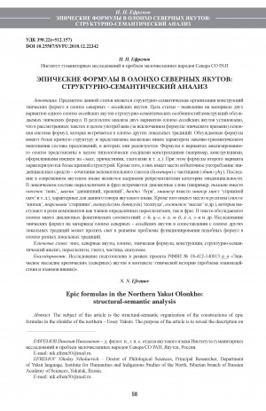 Обложка Электронного документа: Эпические формулы в олонхо северных якутов: структурно-семантический анализ <br>Epic formulas in the Northern Yakut Olonkho: structural-semantic analysis