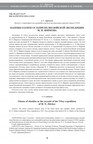 Обложка Электронного документа: Напевы олонхо в записях вилюйской экспедиции М. Н. Жиркова <br>Chants of olonkho in the records of the Viluy expedition of M. N. Zhirkov