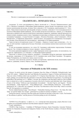 Обложка Электронного документа: Сказители с. Походск XIX в. <br>Narrators of Pokhodsk in the XIX century