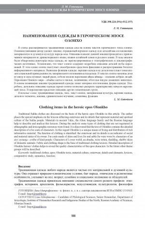 Обложка Электронного документа: Наименования одежды в героическом эпосе олонхо <br>Clothing items in the heroic epos Olonkho