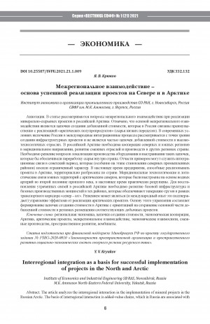 Обложка Электронного документа: Межрегиональное взаимодействие – основа успешной реализации проектов на Севере и в Арктике <br>Interregional integration as a basis for successful implementation of projects in the North and Arctic