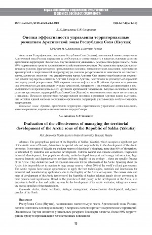 Обложка Электронного документа: Оценка эффективности управления территориальным развитием Арктической зоны Республики Саха (Якутия) <br>Evaluation of the effectiveness of managing the territorial development of the Arctic zone of the Republic of Sakha (Yakutia)
