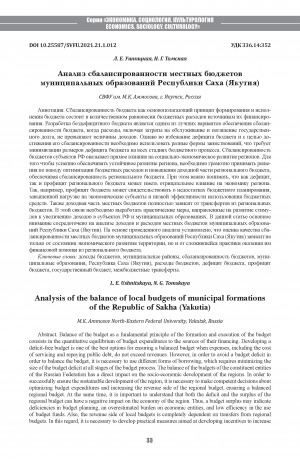 Обложка Электронного документа: Анализ сбалансированности местных бюджетов муниципальных образований Республики Саха (Якутия) <br>Analysis of the balance of local budgets of municipal formations of the Republic of Sakha (Yakutia)