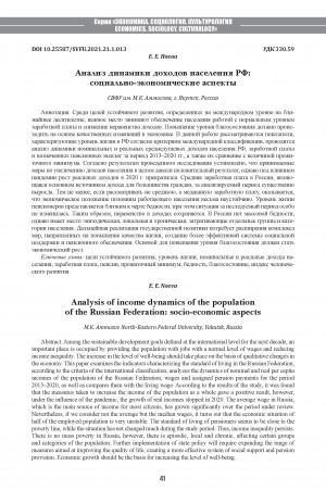 Обложка Электронного документа: Анализ динамики доходов населения РФ: социально-экономические аспекты <br>Analysis of income dynamics of the population of the Russian Federation: socio-economic aspects