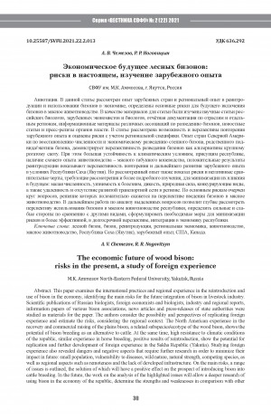 Обложка Электронного документа: Экономическое будущее лесных бизонов: риски в настоящем, изучение зарубежного опыта <br>The economic future of wood bison: risks in the present, a study of foreign experience