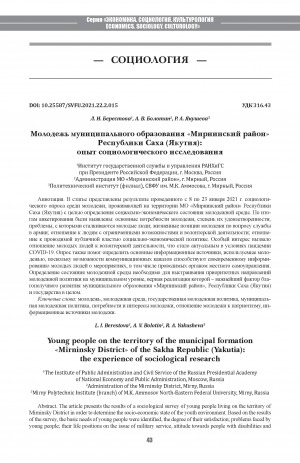 Обложка Электронного документа: Молодежь муниципального образования "Мирнинский район" Республики Саха (Якутия): опыт социологического исследования <br>Young people on the territory of the municipal formation "Mirninsky Districtһ of the Sakha Republic (Yakutia): the experience of sociological research