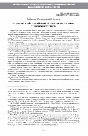 Обложка Электронного документа: Клинический случай врождённого гипотиреоза у новорождённого <br>A clinical case of congenital hypothyroidism in a newborn